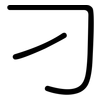 刁: Gerundet