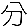 分: rounded 分: rounded