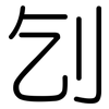 刉: Gerundet