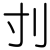 刌: Gerundet