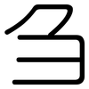 刍: Gerundet