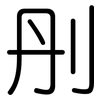 刐: Gerundet 刐: Gerundet