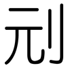 刓: Gerundet