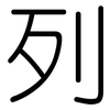 列: rounded 列: rounded