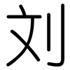 刘: Gerundet 刘: Gerundet