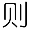 则: rounded 则: rounded