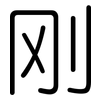 刚: Gerundet 刚: Gerundet
