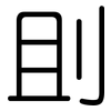 刞: Gerundet 刞: Gerundet