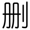 删: Gerundet 删: Gerundet