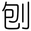 刨: Gerundet