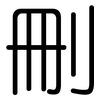 刪: Gerundet