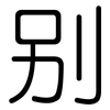 别: rounded 别: rounded