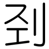 刭: Gerundet