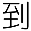 到: rounded 到: rounded