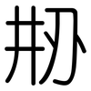 刱: Gerundet