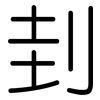 刲: Gerundet