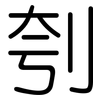 刳: Gerundet