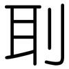 刵: Gerundet