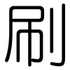 刷: Gerundet 刷: Gerundet