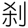 刹: rounded 刹: rounded