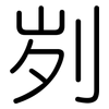 刿: Gerundet