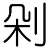 剁: Gerundet