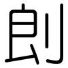 剆: Gerundet 剆: Gerundet