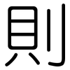 則: rounded 則: rounded
