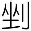 剉: Gerundet