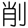 削: rounded 削: rounded