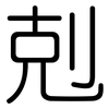 剋: Gerundet
