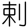 剌: Gerundet