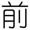 前: rounded 前: rounded