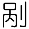 剐: Gerundet