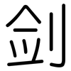 剑: Gerundet