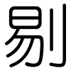 剔: Gerundet 剔: Gerundet