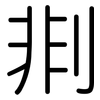剕: Gerundet