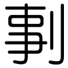 剚: Gerundet