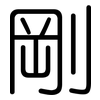 剛: Gerundet 剛: Gerundet