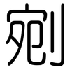 剜: Gerundet