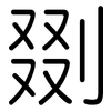 剟: Gerundet