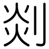 剡: Gerundet