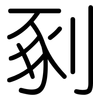 剢: Gerundet 剢: Gerundet