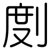 剫: Gerundet