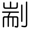 剬: Gerundet