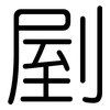 剭: Gerundet