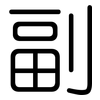 副: rounded 副: rounded