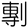 剸: Gerundet