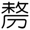 剺: Gerundet