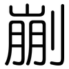 剻: Gerundet 剻: Gerundet